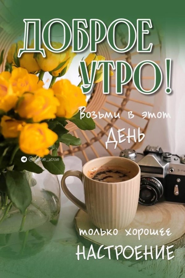 добра утра