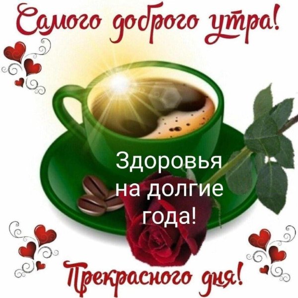 доброе утро будьте здоровы