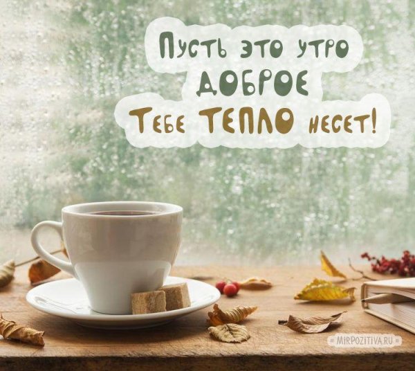 пожелания на утро