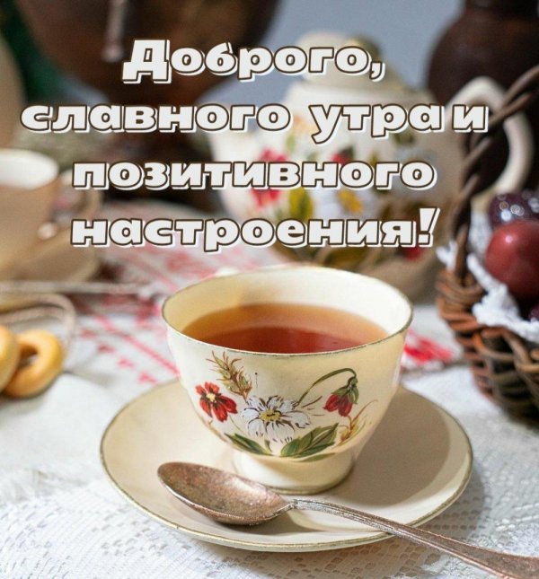славного утра и доброго