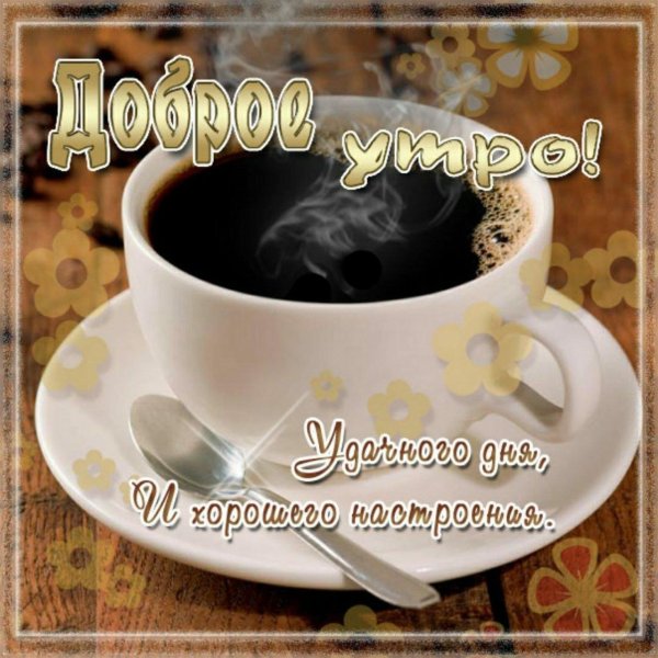 мужчине доброе утро