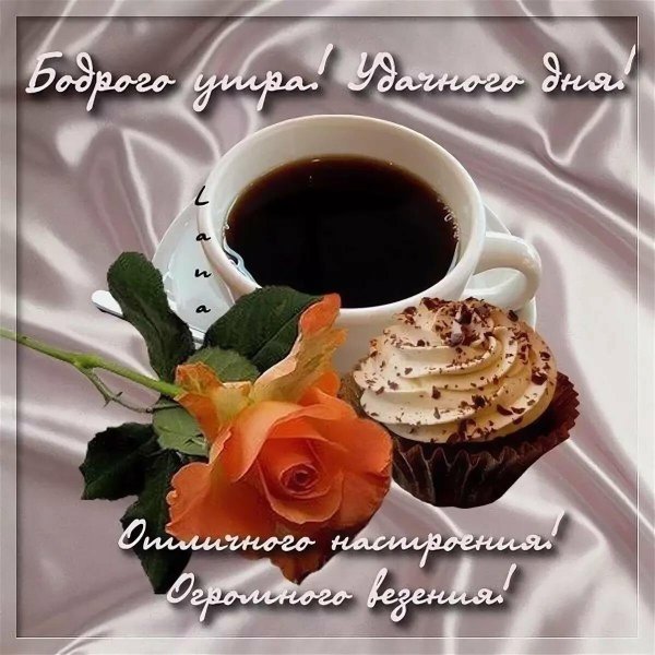 бодрого доброго утра и прекрасного настроения