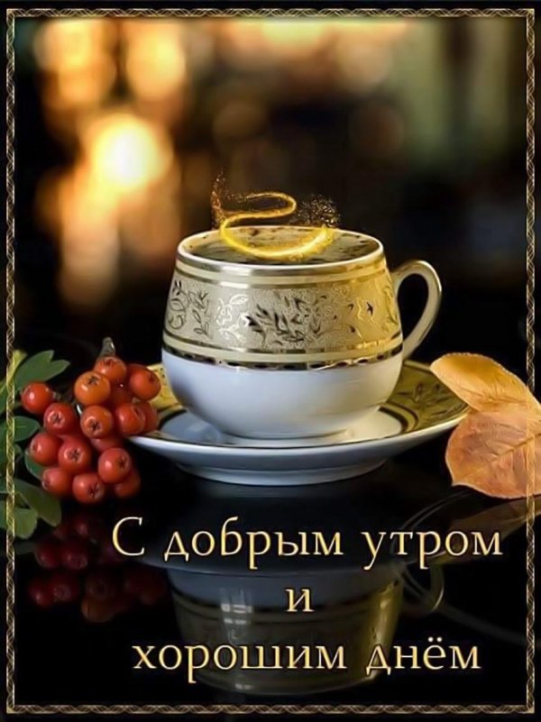 доброе октябрьское утро