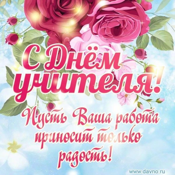 открытка учителю истории с пожеланиями
