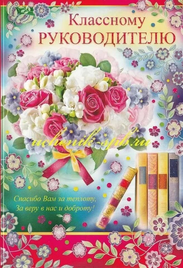 открытка классному руководителю