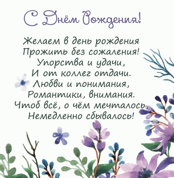 с днем рождения коллеге