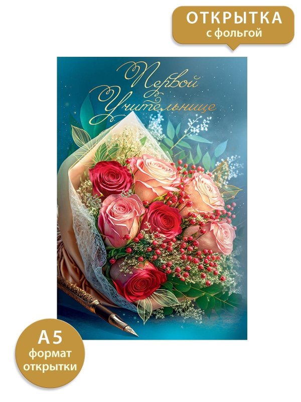 первому учителю открытка