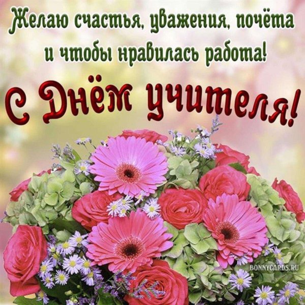 день учителя открытки поздравления красивые