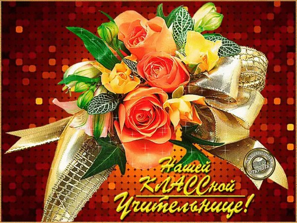 с днем рождения учитель