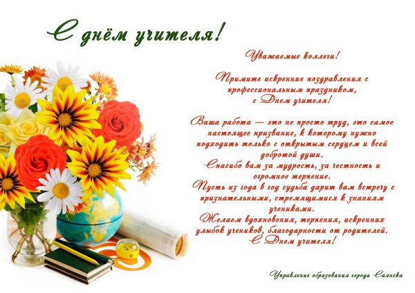 с день учителя
