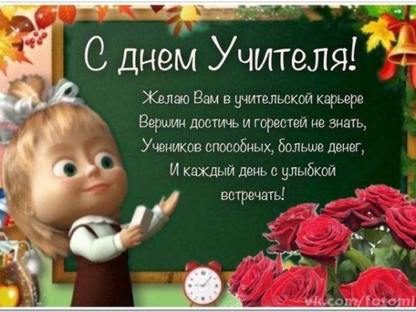 день учителя поздравление от учеников