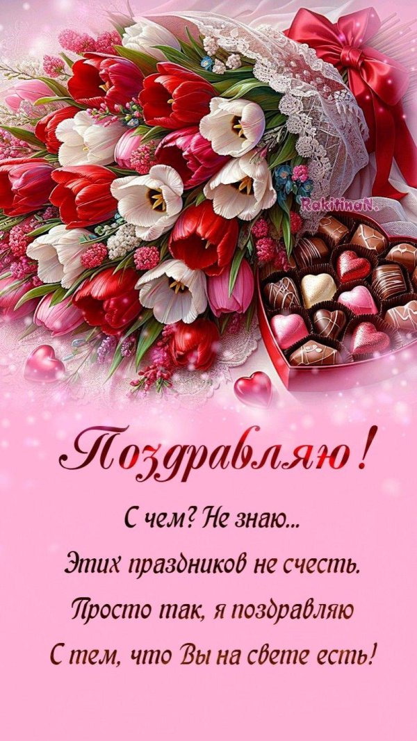 открытки и поздравления