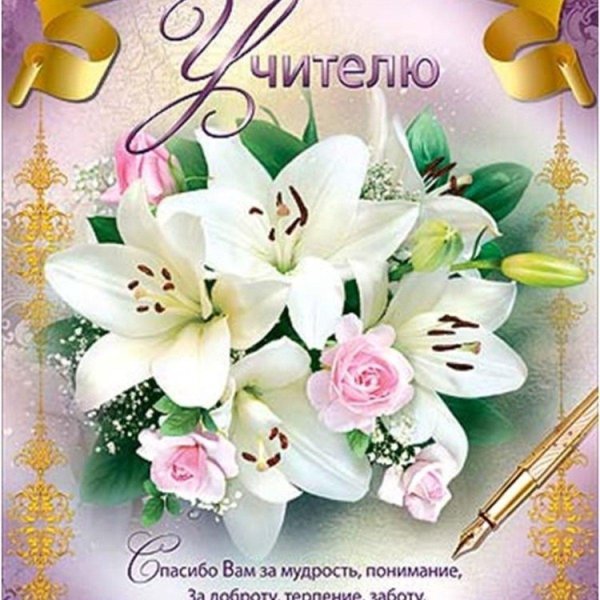 с днем рождения учитель