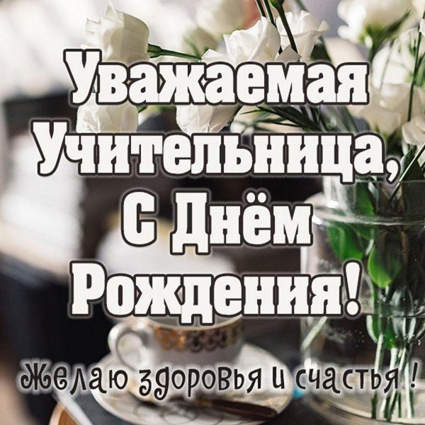 с днем рождения первая учительница
