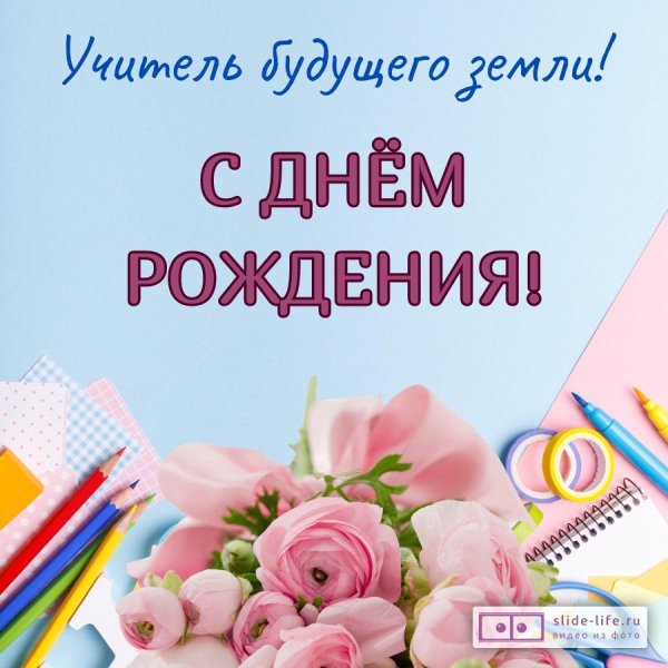 день рождения учителя поздравление