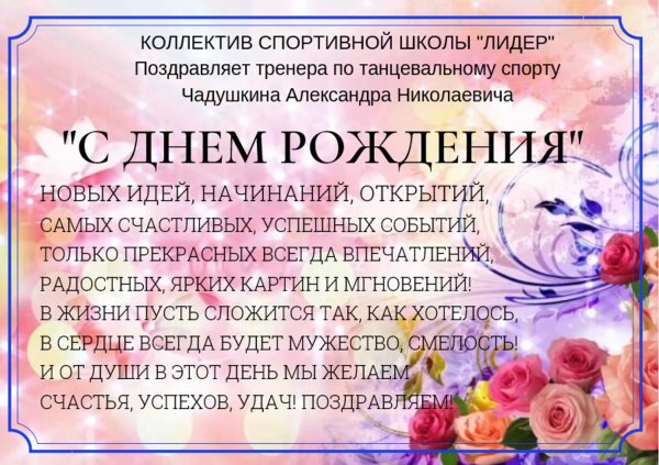 поздравления с днём рождения тренира