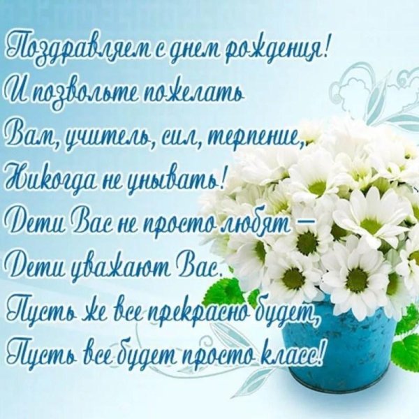 с днем рождения учительница