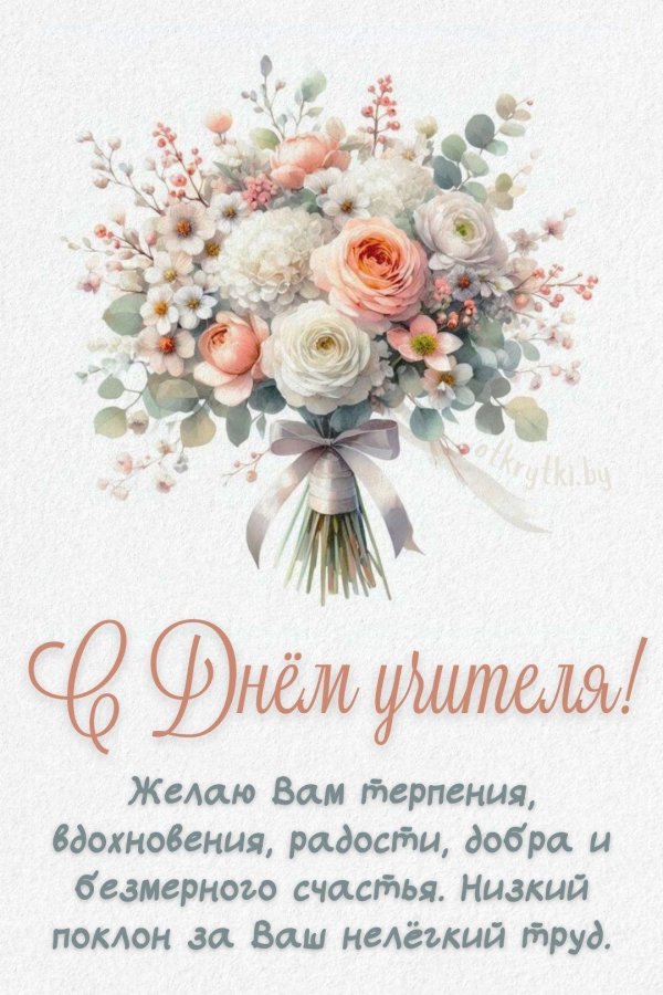поздравительная открытка учителю