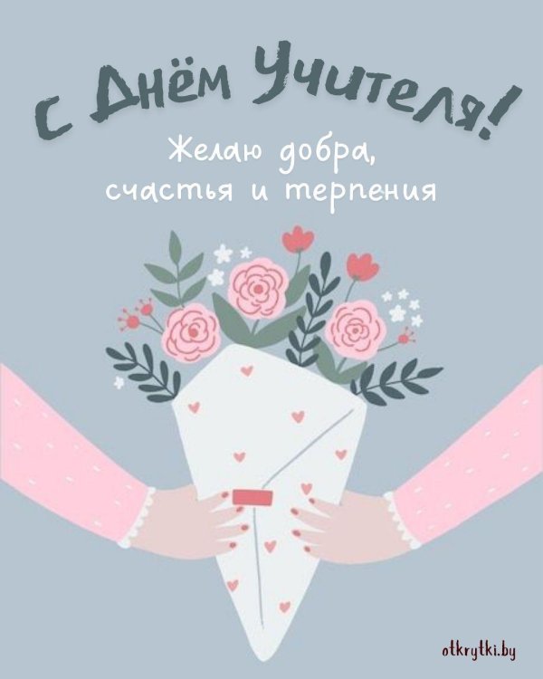 поздравление ко дню учителя