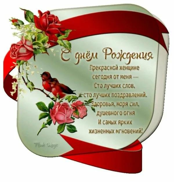 поздравление с день рождения женщине