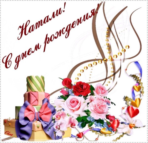 с день рождения наталья