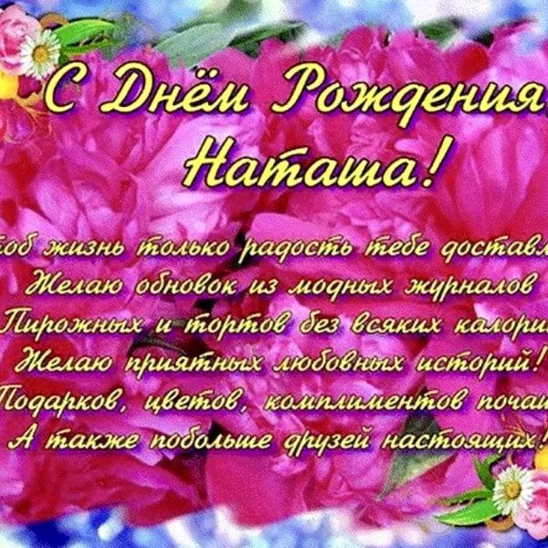 поздравление с днём рождения женщине наталье красивые открытки