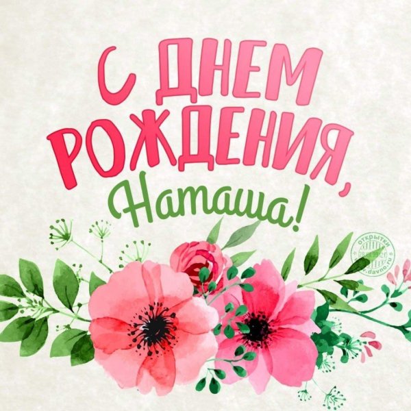 с день рождения наташа