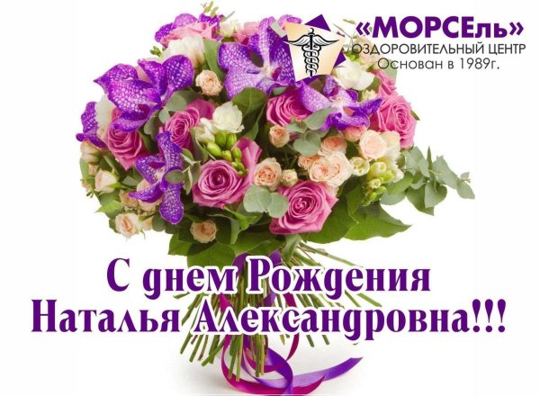 с днём рождения женщине наталья александровна