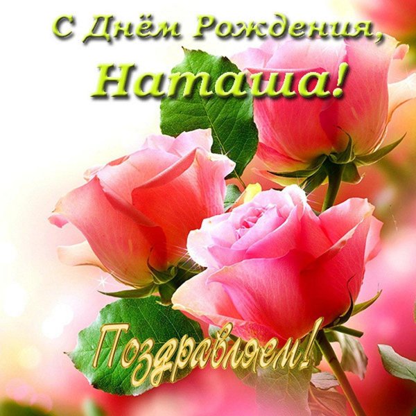 с днём рождения наташа красивые открытки