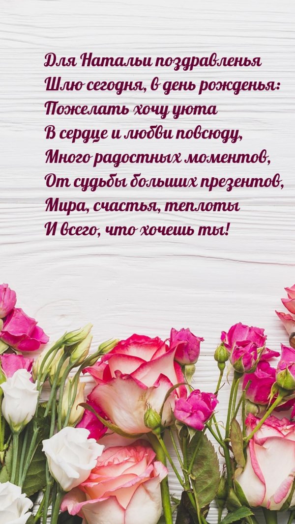 с днём рождения наташа красивые поздравления открытки
