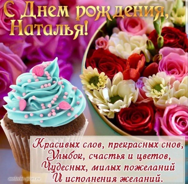 открытка с днём рождения наталье красивые