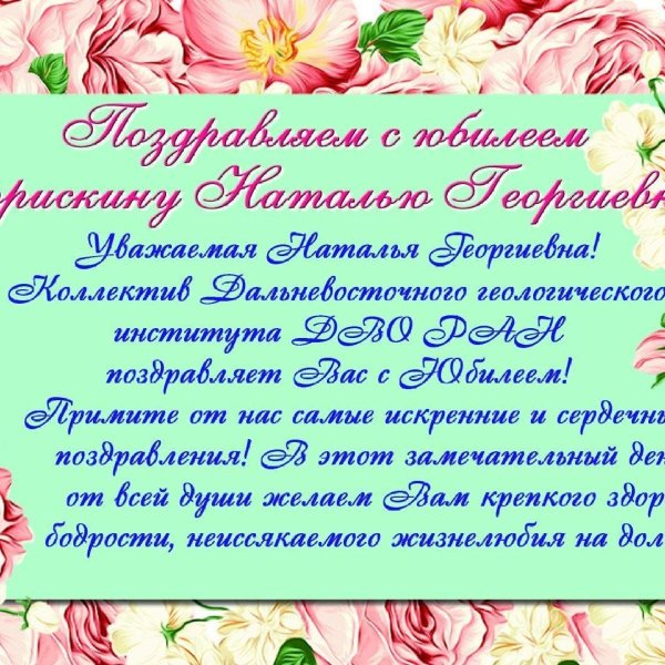 с юбилеем наталья федоровна