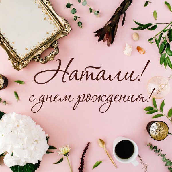 с день рождения наташа