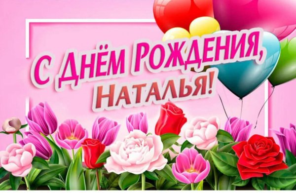 наталье с днем рождения