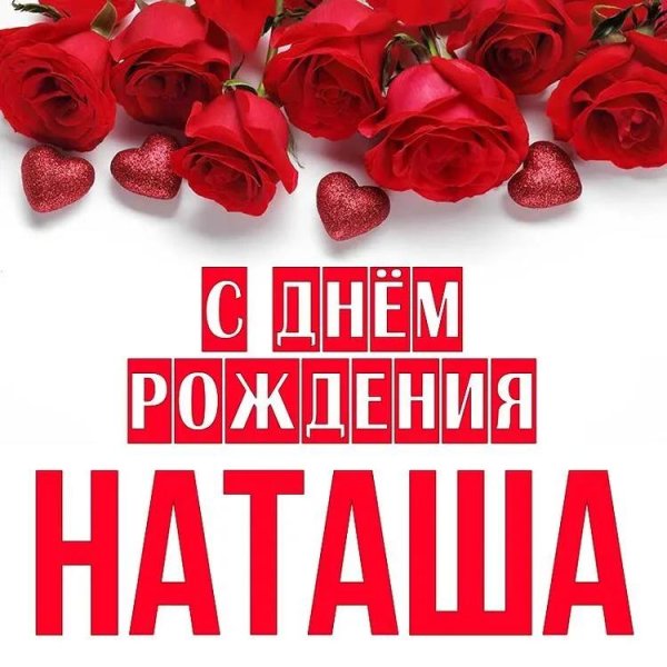 с день рождения наташа