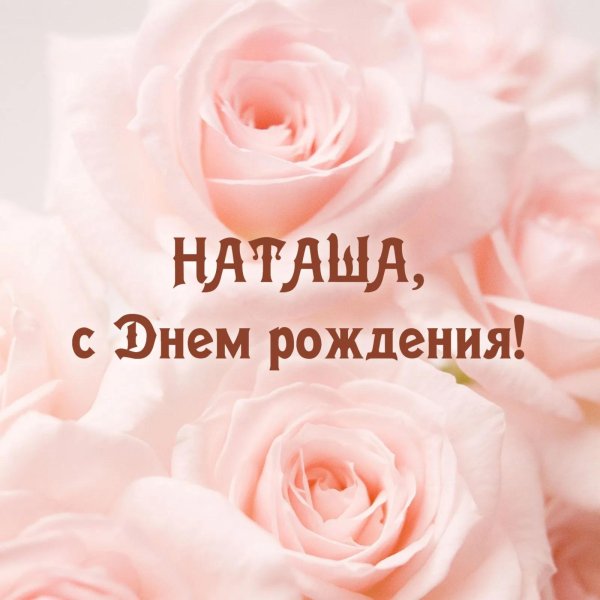 с день рождения наташа