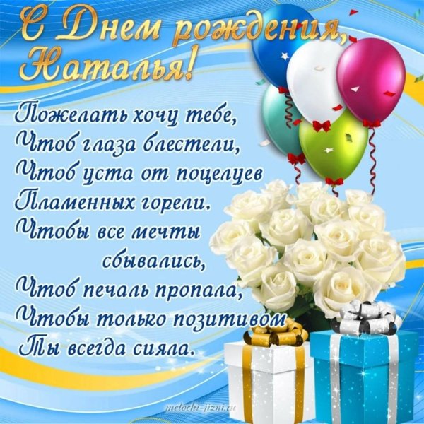 красивое поздравление с днём рождения наталье