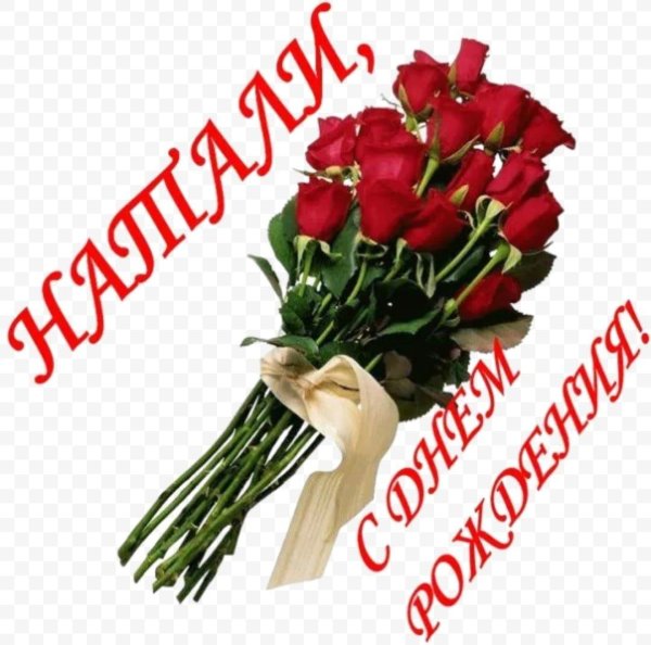 цветы для наташи