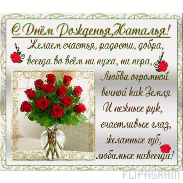 поздравление для наташи