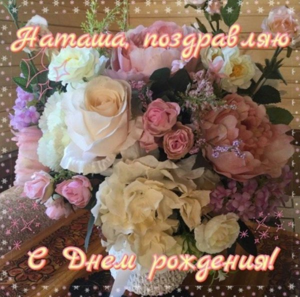 букет для наташи