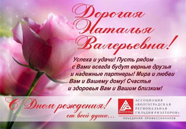 с днём рождения женщине наталья владимировна