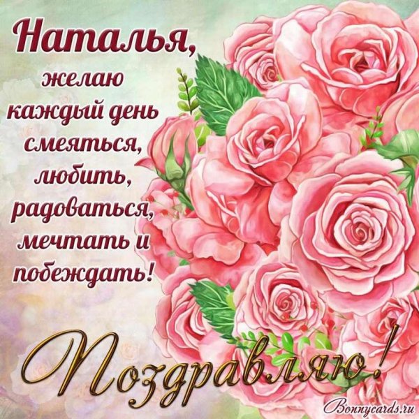 день рождения наталья поздравления открытки