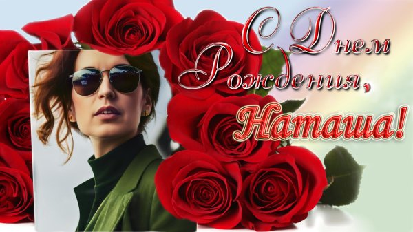 с день рождения наташа