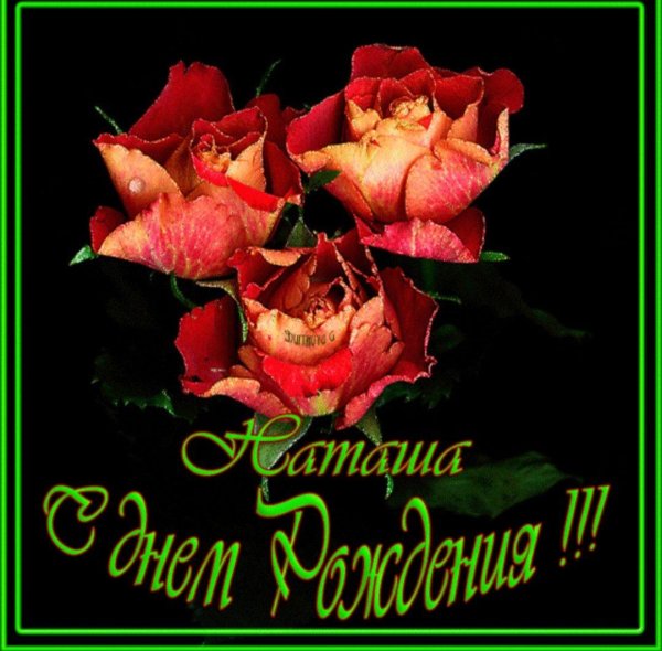 с днём рождения наташа красивые поздравления открытки