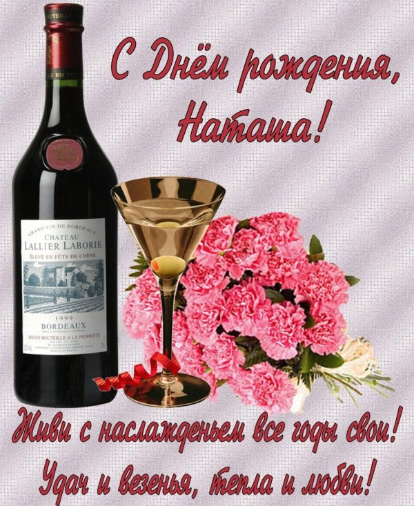 день рождения наталья поздравления