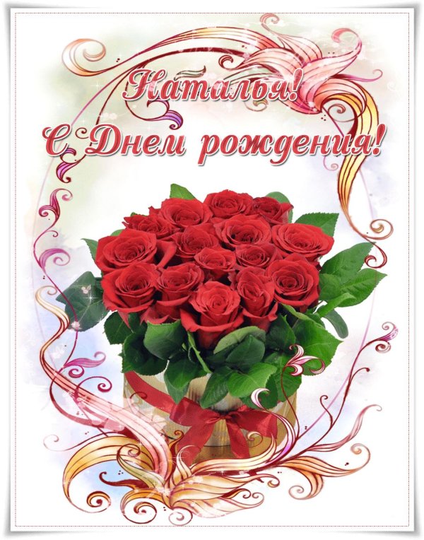 с днём рождения женщине наталье красивые