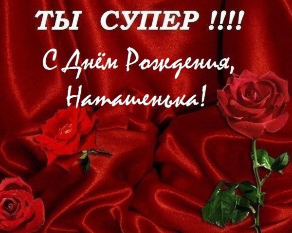красивая открытка с днем рождения наталья