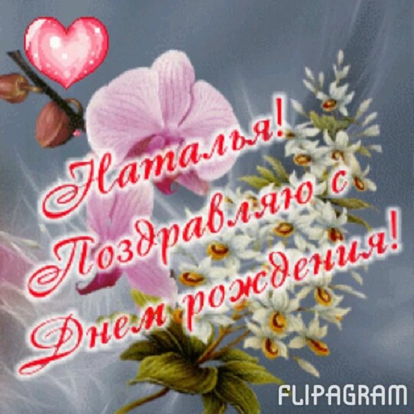 поздравление для натальи