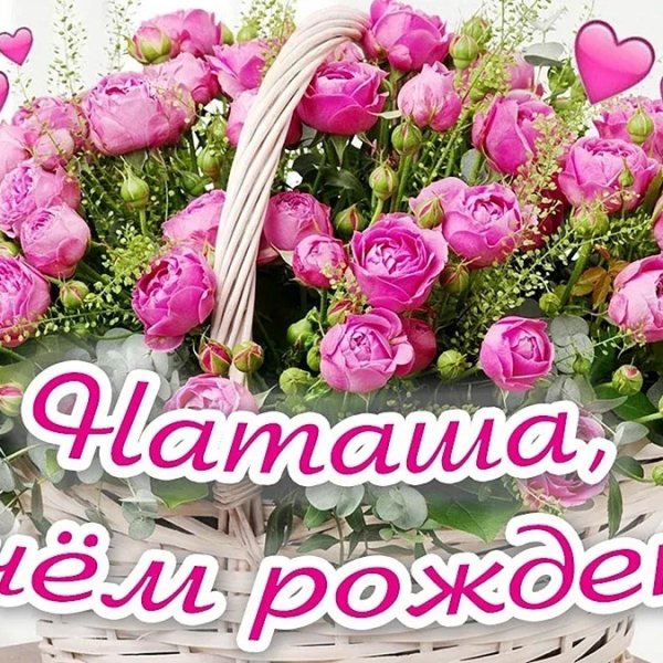 день рождения наташа