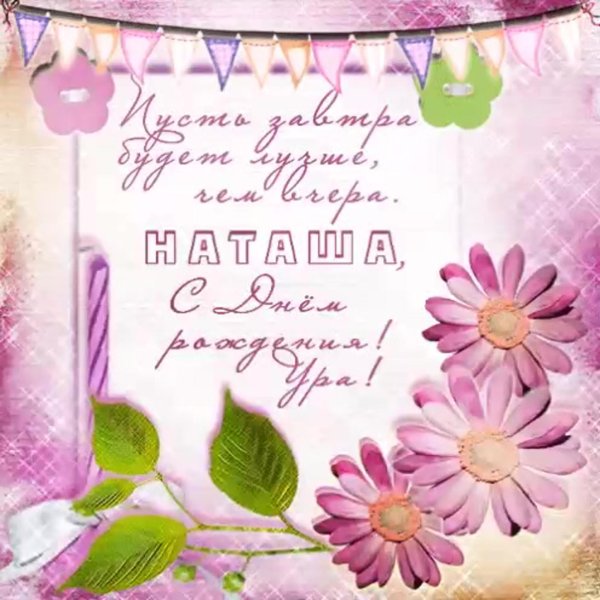 открытка для наташи